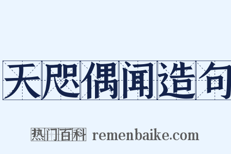 天咫偶闻造句是什么意思的图片